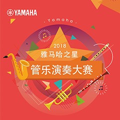 2018“必博之星”管乐演奏大赛上线！