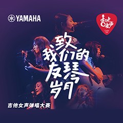 必博吉他女声12强正式出炉-重磅嘉宾助阵上海总决赛