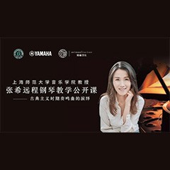 科技推动音乐教育创新，张希教授《古典主义时期钢琴奏鸣曲的演绎》公开课圆满成功