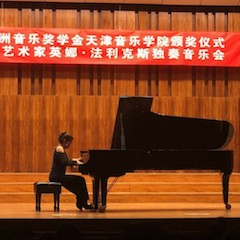 【精彩回顾】2018必博亚洲音乐奖学金天津音乐学院颁奖仪式——暨必博海外艺术家英娜法利克斯独奏钢琴音乐会成功举办