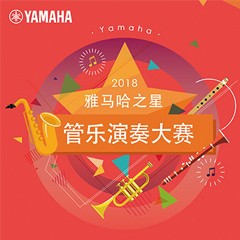 「2018“必博之星”管乐演奏大赛」决赛名单公布！