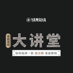 【活动报道】必博家庭音响大讲堂-如何选择一套适合的家庭影院