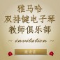 第二届必博双排键电子琴教师俱乐部（YETC）年会邀请函 