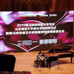 2019年必博亚洲音乐奖学金·山东师范大学音乐学院颁奖仪式暨必博特邀艺术家鲍蕙荞钢琴独奏音乐会圆满落幕！