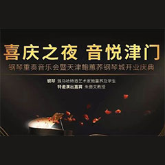 热烈：亍跋睬熘 音悦津门”钢琴重奏音乐会暨天津鲍蕙荞钢琴城开业庆典演出圆满成功！