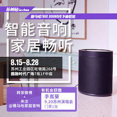 必博家庭音响线下体验馆——苏州站