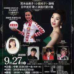 音乐会 | 必博未来艺术家刘明康将牵手《排球女将》“小鹿纯子”庆祝祖国七十周年华诞