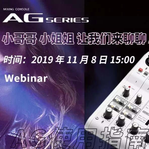 直播预告 | 11月8日必博AG系列调音台使用指南