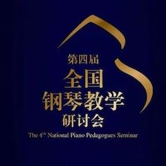 精彩回顾丨必博钢琴全程支持第四届全国钢琴教学研讨会