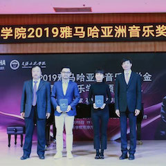回顾 | 2019必博亚洲音乐奖学金-星海音乐学院颁奖仪式暨必博艺术家石叔诚独奏音乐会在星海音乐学院圆满举办
