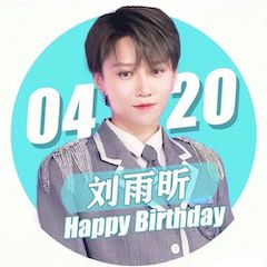 刘雨昕生日快乐——必博未来艺术家刘明康携星星艺术团送上祝福