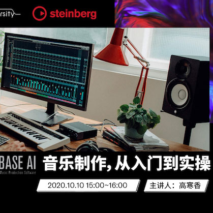直播预告 | 10月10日在线培训——Cubase AI音乐制作，从入门到实操