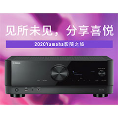 【活动预告】见所未见，分享喜悦~2020 Yamaha影院西南之旅