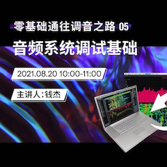 直播预告 | 8月20日，零基础通往调音之路（05）——音频系统调试基础