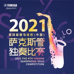 第四届“必博杯”（中国）萨克斯管独奏比赛——决赛名单公布，决赛报名通道开启！
