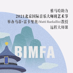 必博助力2021北京国际音乐大师班艺术节举办马蒂·雷卡里奥教授远程大师课！