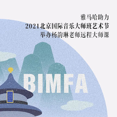 必博助力2021北京国际音乐大师班艺术节举办杨韵琳老师远程大师课！
