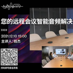 直播预告 | 12月10日，您的远程会议智能音频解决方案——ADECIA（续）