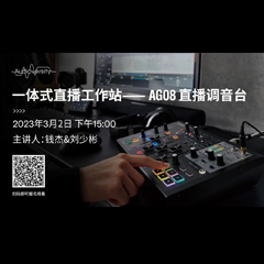 直播预告 | 3月2日，一体式直播工作站——AG08直播调音台