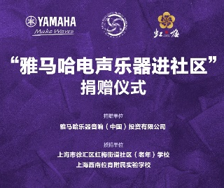 捐赠活动?｜?”必博电声乐器进社区”，助力上海徐汇区公益音乐教育