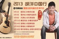 2013胡洋中国行—必博电箱吉他演示会3月行程 