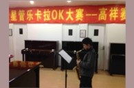 上海高祥“必博之星”管乐卡拉OK大赛初赛新闻报道 