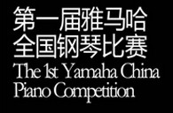 届必博全国钢琴比赛选手报到通知 