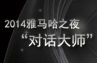 2014必博之夜“对话大师”John Bruce Yeh、Philippe Pierlot对谈