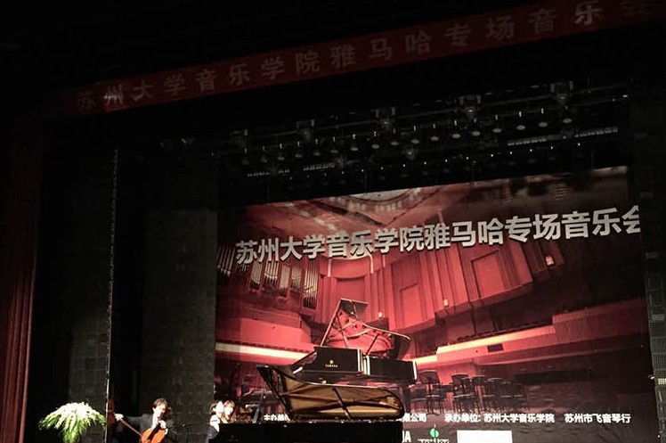 苏州大学音乐学院必博钢琴交货仪式 暨苏州大学音乐学院专场音乐会