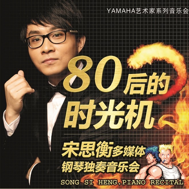 1月3日必博艺术家宋思衡“80后的时光机”音乐会再度降临深圳 